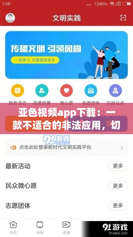 亚色视频app下载：一款不适合的非法应用，切勿尝试下载