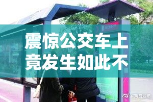 震惊公交车上竟发生如此不堪之事：小男生被侵犯