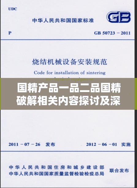 国精产品一品二品国精破解相关内容探讨及深入分析