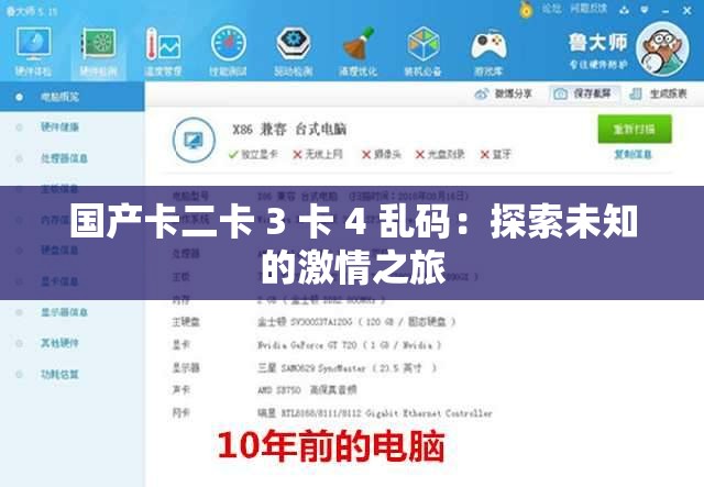 国产卡二卡 3 卡 4 乱码：探索未知的激情之旅