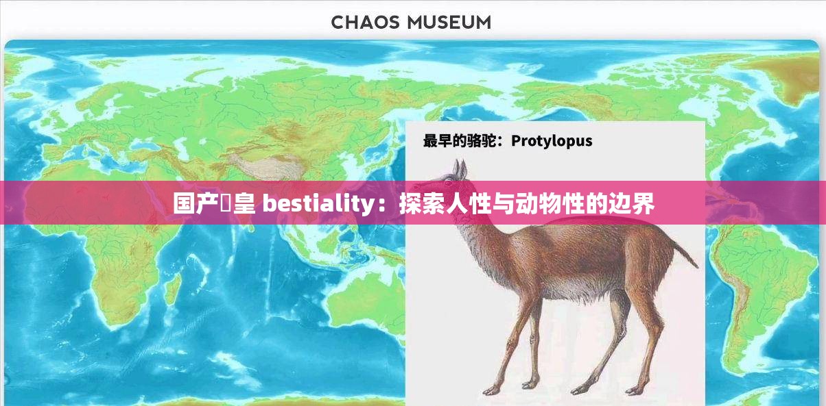 国产嘼皇 bestiality：探索人性与动物性的边界