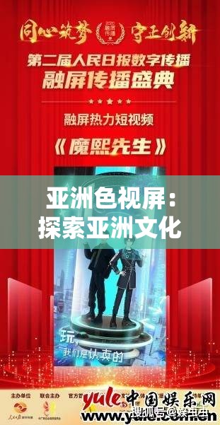 亚洲色视屏：探索亚洲文化之美