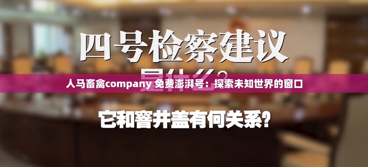 人马畜禽company 免费澎湃号：探索未知世界的窗口