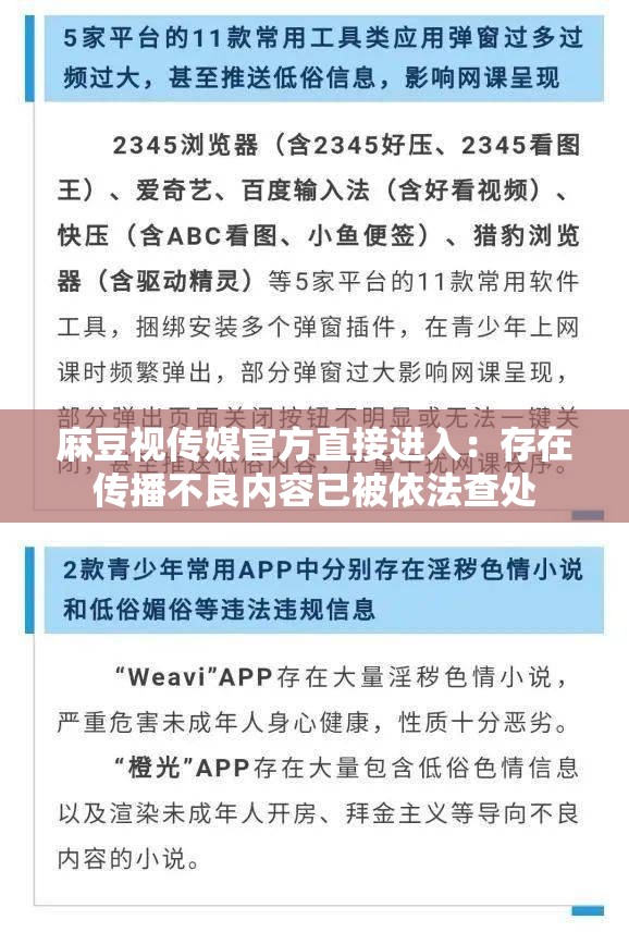 麻豆视传媒官方直接进入：存在传播不良内容已被依法查处