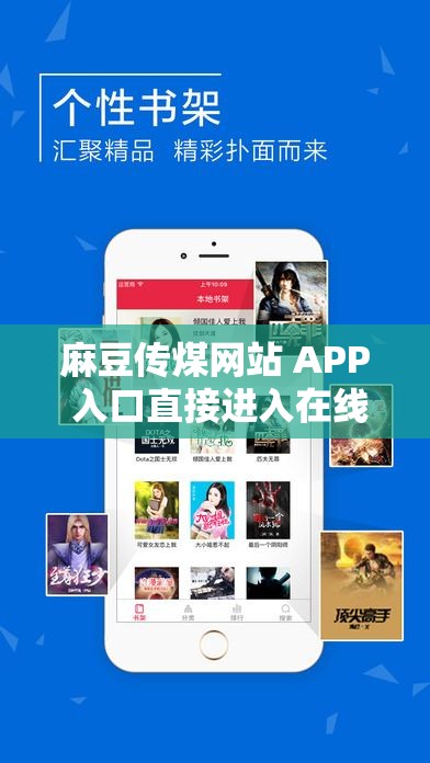 麻豆传煤网站 APP 入口直接进入在线最新版：畅享高清视觉盛宴