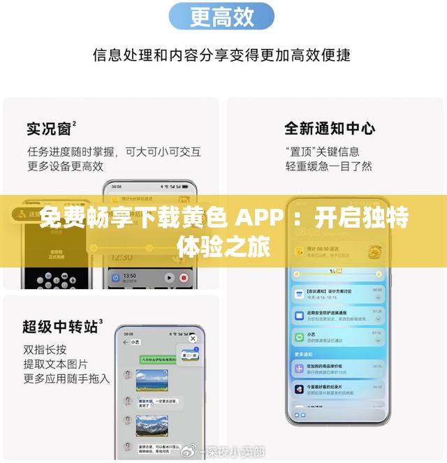 免费畅享下载黄色 APP ：开启独特体验之旅