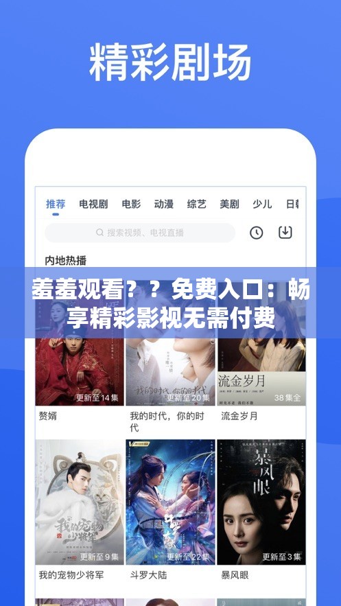 羞羞观看？？免费入口：畅享精彩影视无需付费