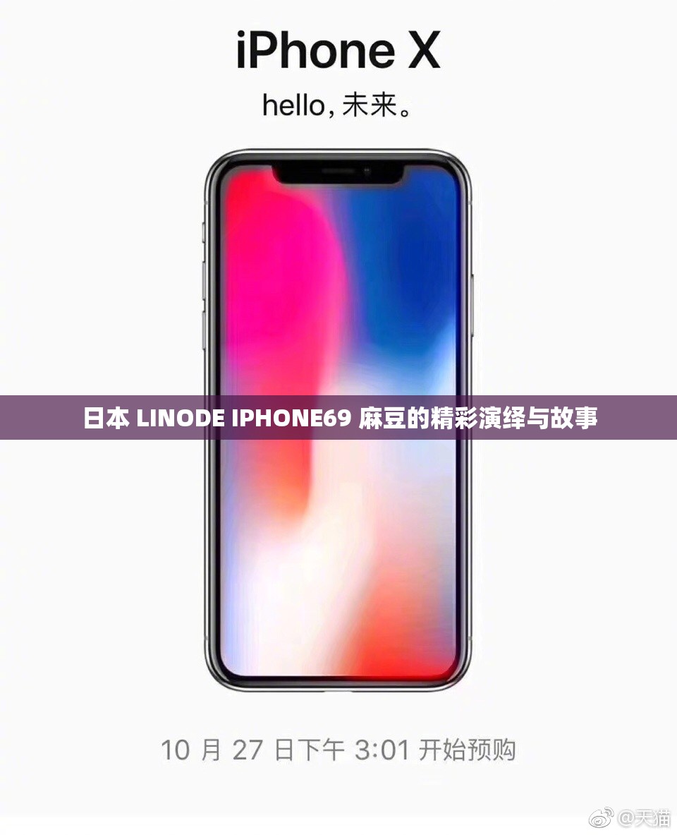 日本 LINODE IPHONE69 麻豆的精彩演绎与故事