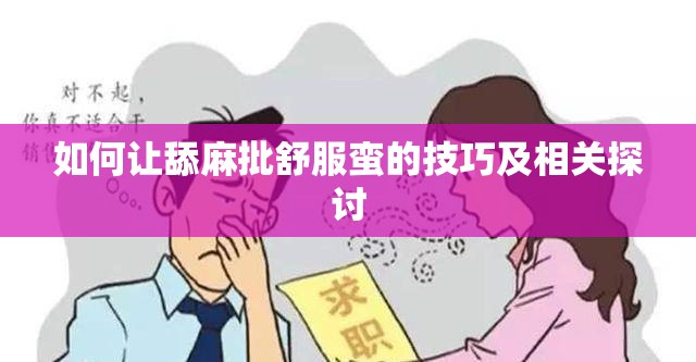 如何让舔麻批舒服蛮的技巧及相关探讨