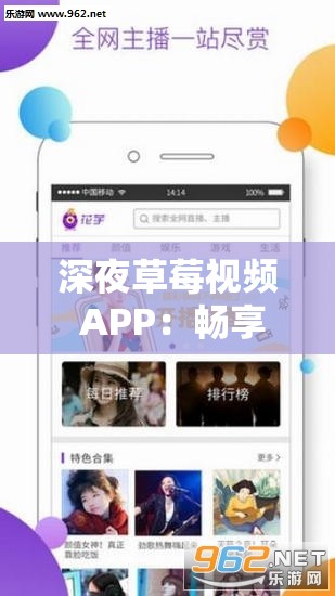 深夜草莓视频 APP：畅享独特精彩视频体验