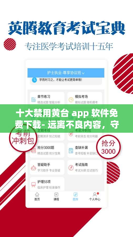 十大禁用黄台 app 软件免费下载- 远离不良内容，守护健康网络