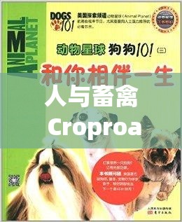 人与畜禽 Croproation 网站：探索动物与人类的奇妙互动