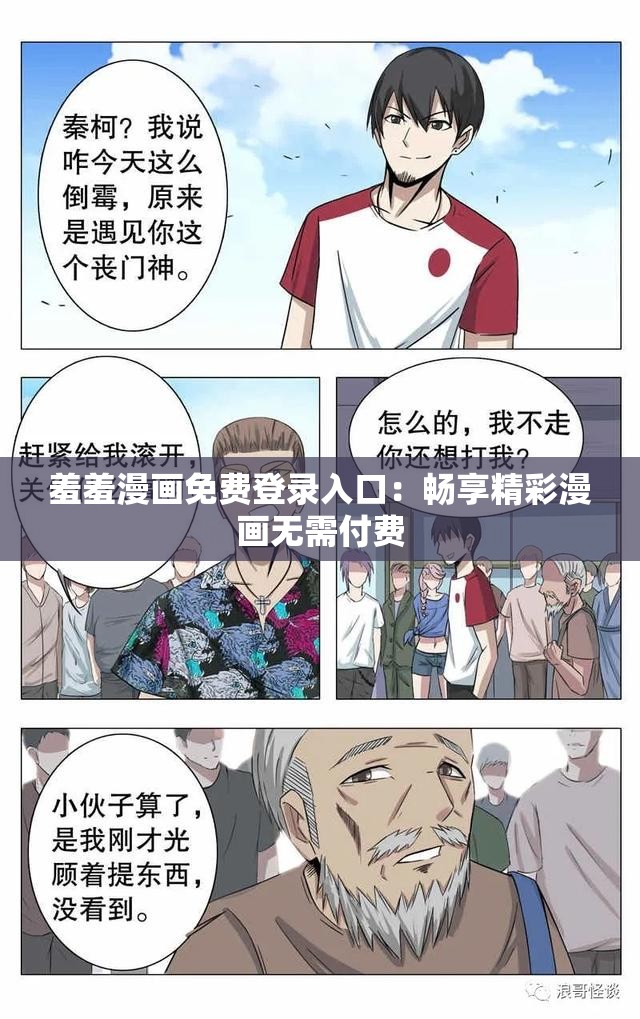 羞羞漫画免费登录入口：畅享精彩漫画无需付费