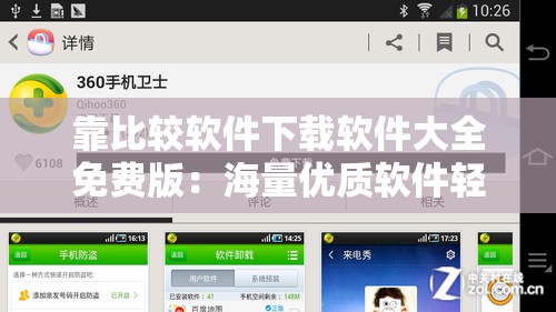 靠比较软件下载软件大全免费版：海量优质软件轻松获取
