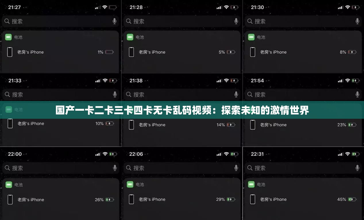 国产一卡二卡三卡四卡无卡乱码视频：探索未知的激情世界
