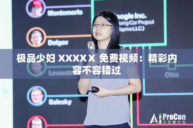 极品少妇 XXXXⅩ 免费视频：精彩内容不容错过