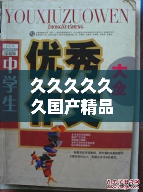 久久久久久久国产精品毛，经典之作不容错过