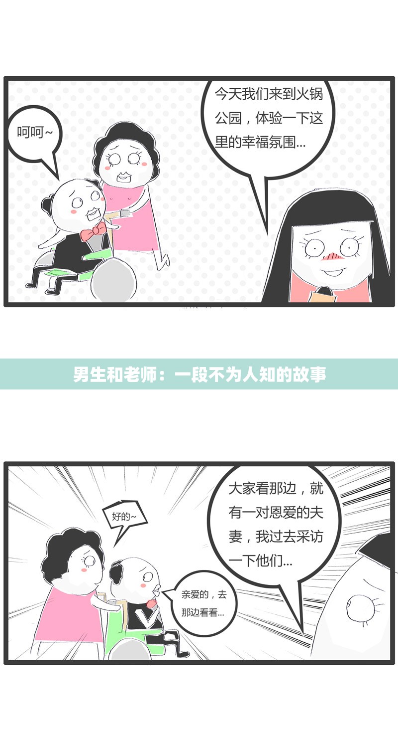 男生和老师：一段不为人知的故事