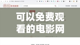 可以免费观看的电影网日本韩国视频：海量资源，无广告干扰