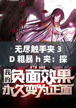 无尽触手夹 3D 粗暴 h 夹：探索未知的极限体验