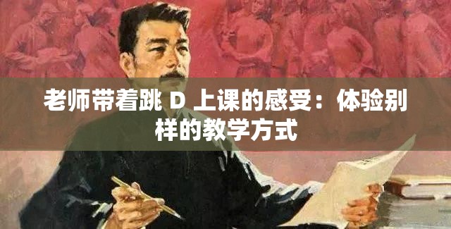 老师带着跳 D 上课的感受：体验别样的教学方式