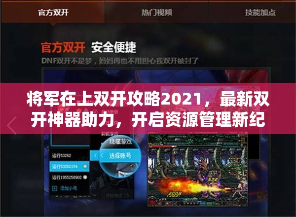 将军在上双开攻略2021，最新双开神器助力，开启资源管理新纪元