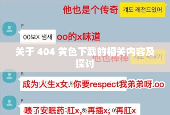 关于 404 黄色下载的相关内容及探讨