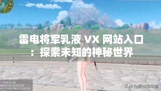 雷电将军乳液 VX 网站入口：探索未知的神秘世界