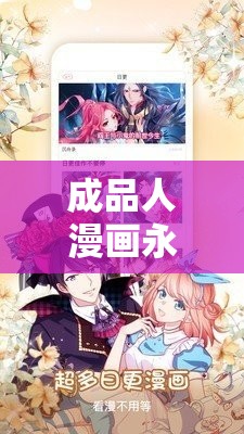 成品人漫画永不收费的：打造最优质的漫画阅读体验平台