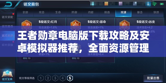 王者勋章电脑版下载攻略及安卓模拟器推荐，全面资源管理优化指南