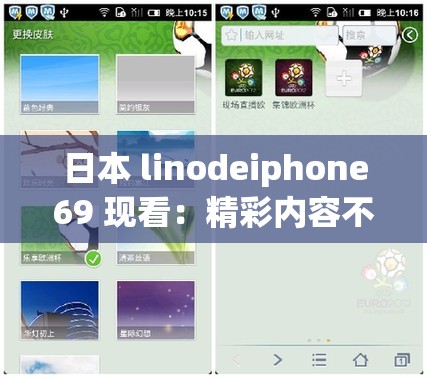 日本 linodeiphone69 现看：精彩内容不容错过