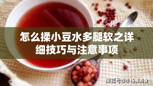 怎么揉小豆水多腿软之详细技巧与注意事项