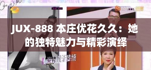 JUX-888 本庄优花久久：她的独特魅力与精彩演绎