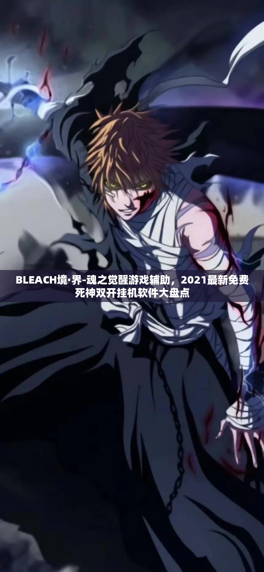 BLEACH境·界-魂之觉醒游戏辅助，2021最新免费死神双开挂机软件大盘点