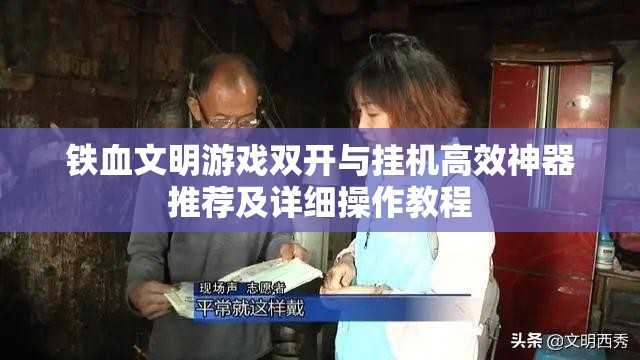 铁血文明游戏双开与挂机高效神器推荐及详细操作教程