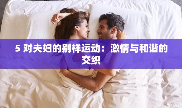 5 对夫妇的别样运动：激情与和谐的交织