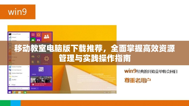 移动教室电脑版下载推荐，全面掌握高效资源管理与实践操作指南