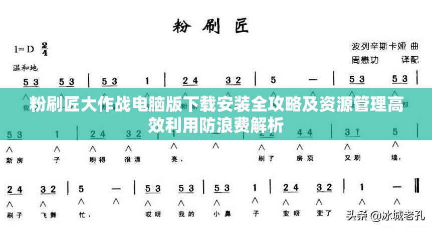 粉刷匠大作战电脑版下载安装全攻略及资源管理高效利用防浪费解析