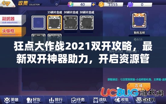 狂点大作战2021双开攻略，最新双开神器助力，开启资源管理新纪元