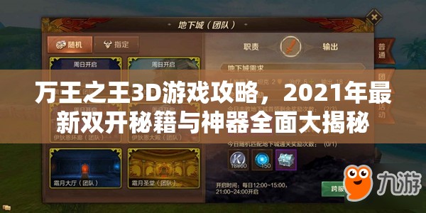 万王之王3D游戏攻略，2021年最新双开秘籍与神器全面大揭秘