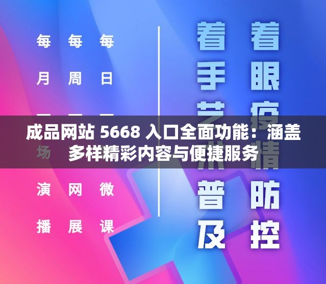 成品网站 5668 入口全面功能：涵盖多样精彩内容与便捷服务