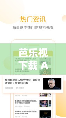 芭乐视下载 APP 下载站长统计无限看：畅享无限精彩