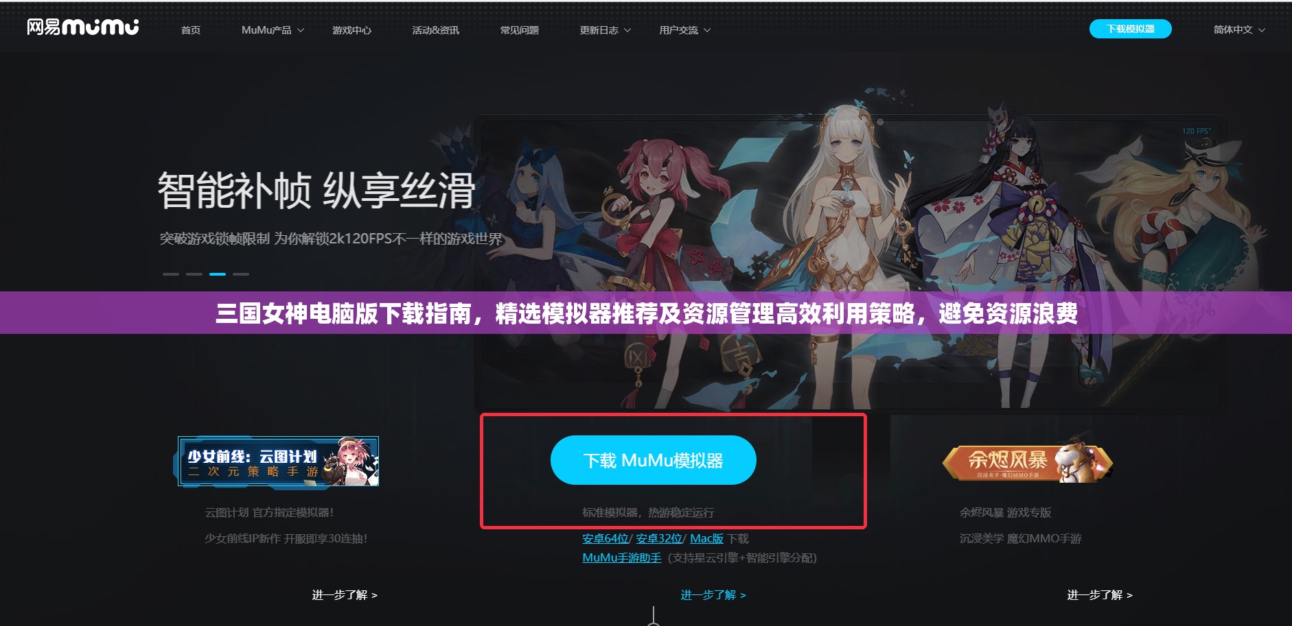 三国女神电脑版下载指南，精选模拟器推荐及资源管理高效利用策略，避免资源浪费