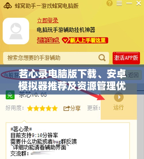 茗心录电脑版下载、安卓模拟器推荐及资源管理优化全面指南