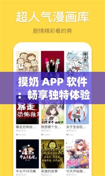 摸奶 APP 软件：畅享独特体验与互动交流