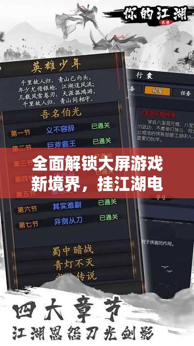 全面解锁大屏游戏新境界，挂江湖电脑版模拟器下载与安装全攻略详解