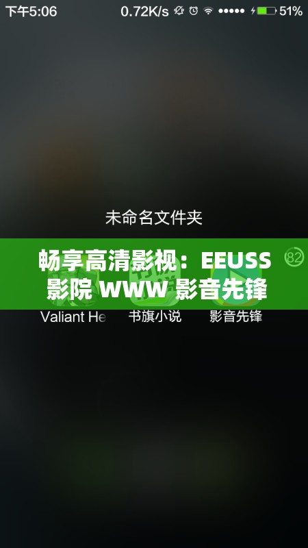 畅享高清影视：EEUSS 影院 WWW 影音先锋，带你走进电影世界