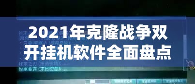 2021年克隆战争双开挂机软件全面盘点，最新免费高效神器大揭秘