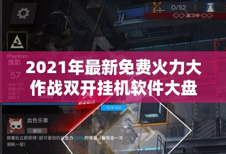 2021年最新免费火力大作战双开挂机软件大盘点，寻找你的游戏神器