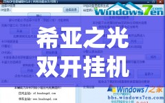 希亚之光双开挂机软件精选推荐及资源管理高效使用避免浪费详细图文教程